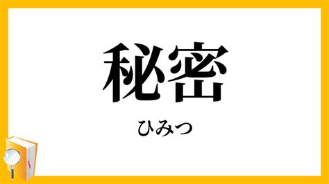 秘密 meaning|秘密（ひみつ）とは？ 意味・読み方・使い方をわかりやすく解。